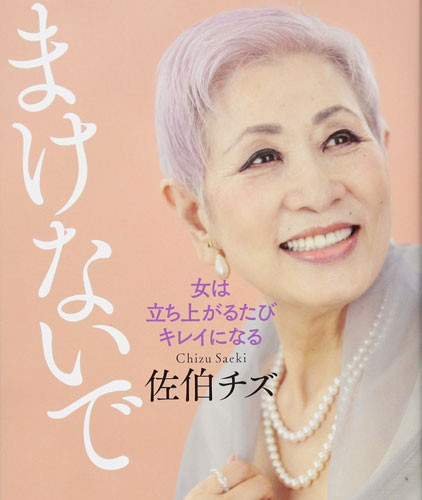 Chizu Saeki
